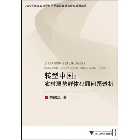 转型中国--农村弱势群体犯罪问题透析