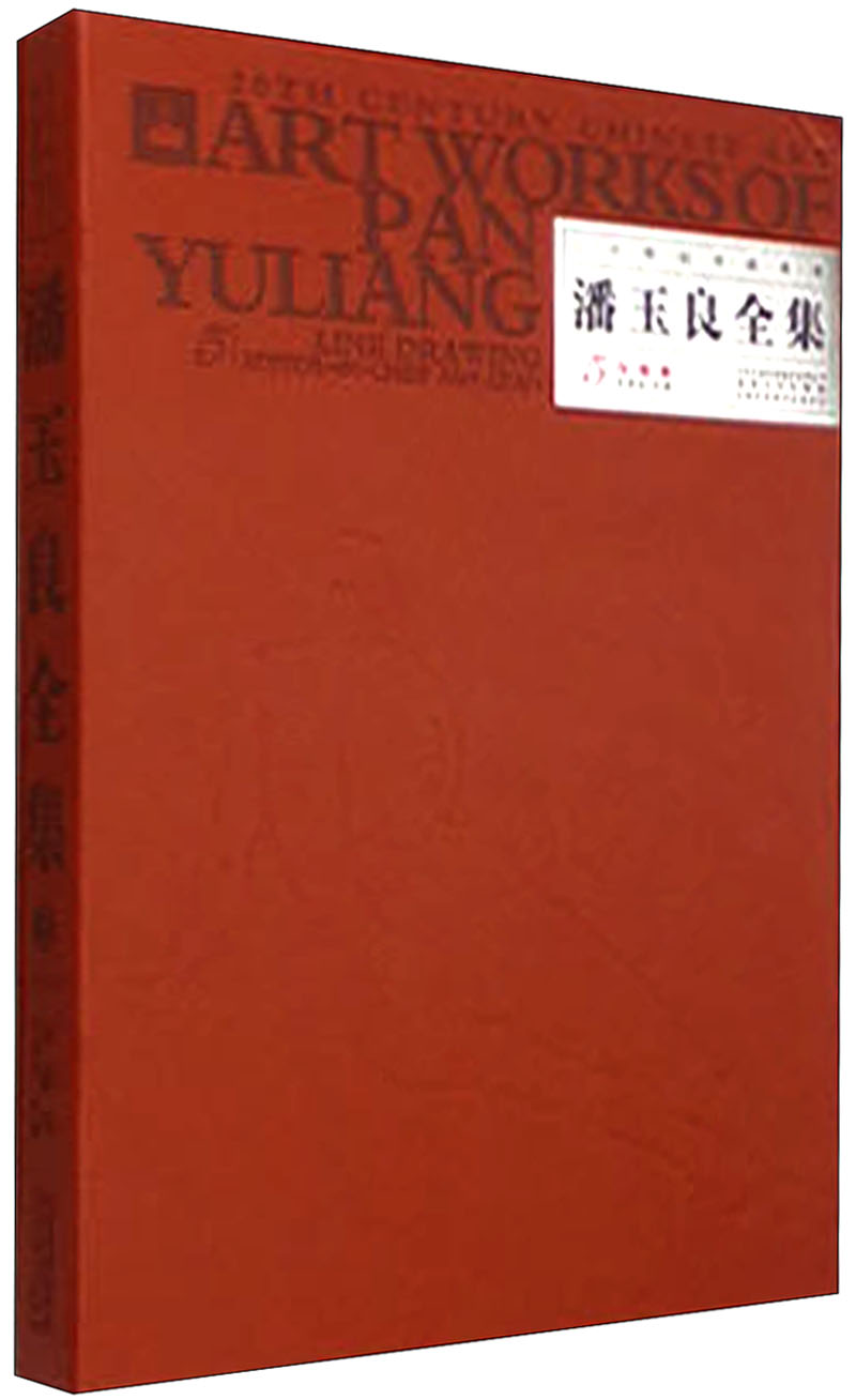 二十世纪中国美术 潘玉良全集5（白描卷）