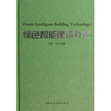 绿色智能建筑技术(精)