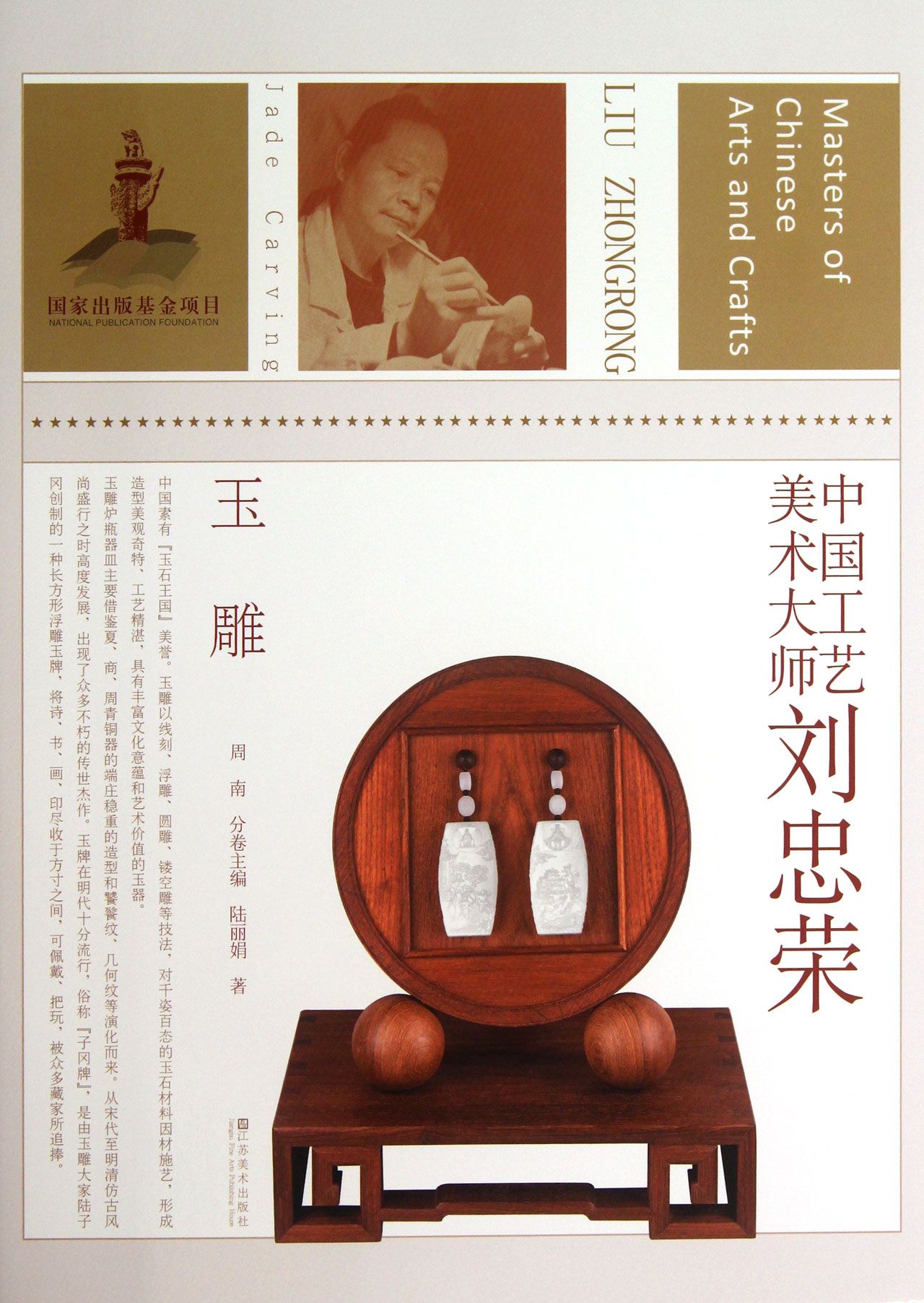 中国工艺美术大师(刘忠荣玉雕)