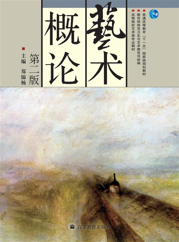 艺术概论（第2版）/普通高等教育“十一五”国家级规划教材
