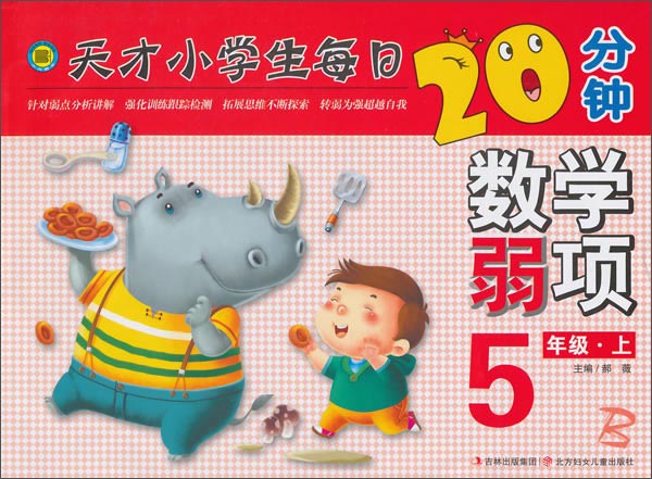 天才小学生每日20分钟:数学弱项(五年级上)