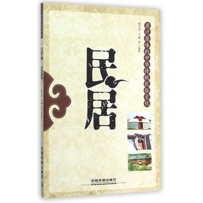 民居(原汁原味的中华传统民俗文化)