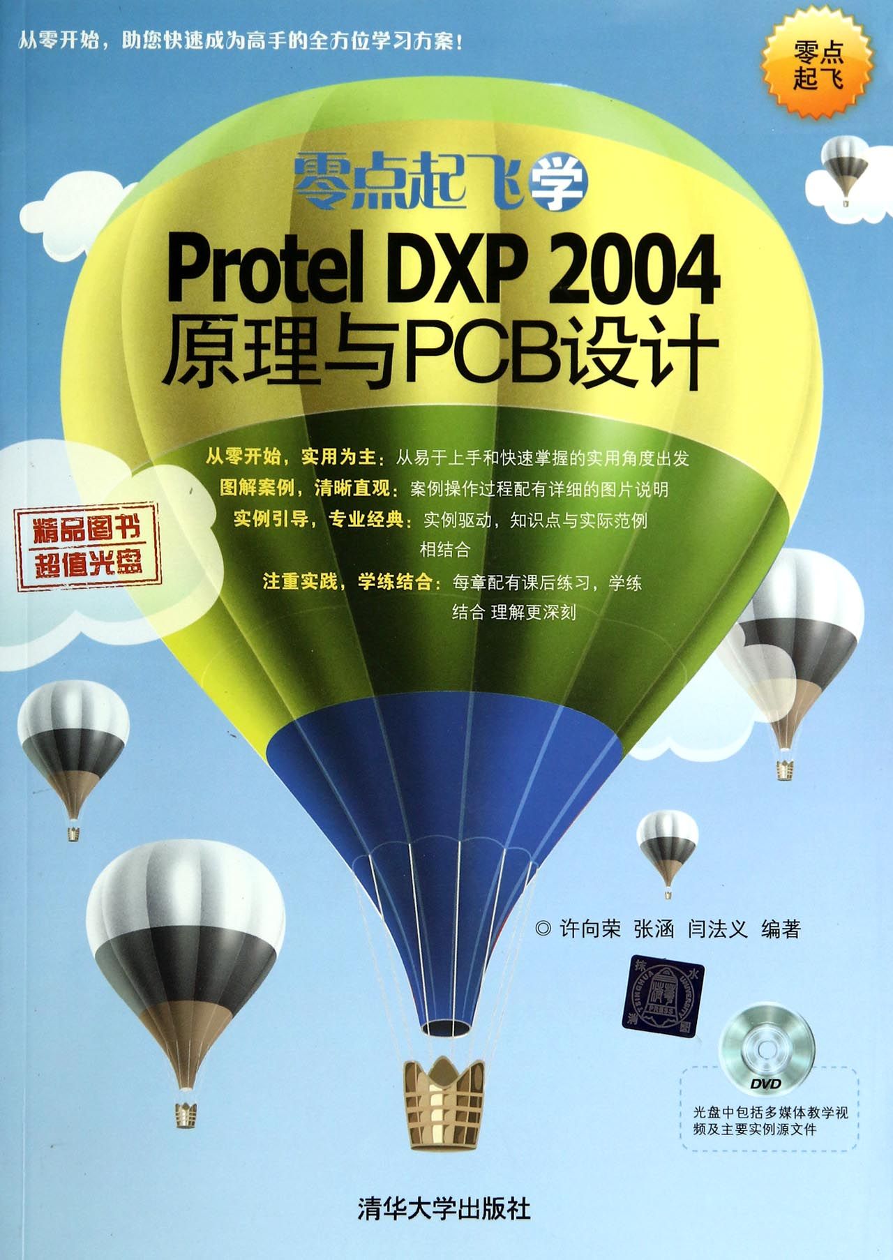 零点起飞学Protel DXP2004原理与PCB设计(附光盘)