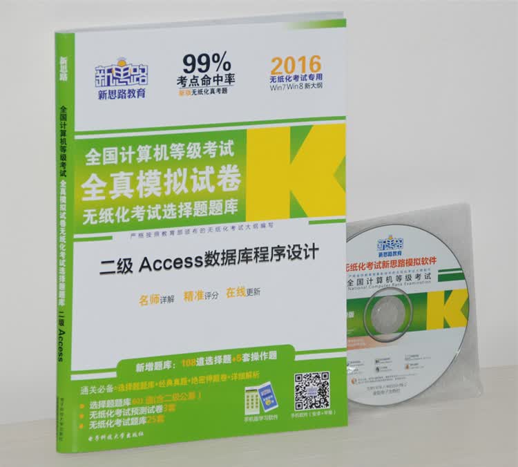新思路·2016年9月全国计算机等级考试无纸化考试选择题题库：二级Access（无纸化考试专用　附光盘）详情图