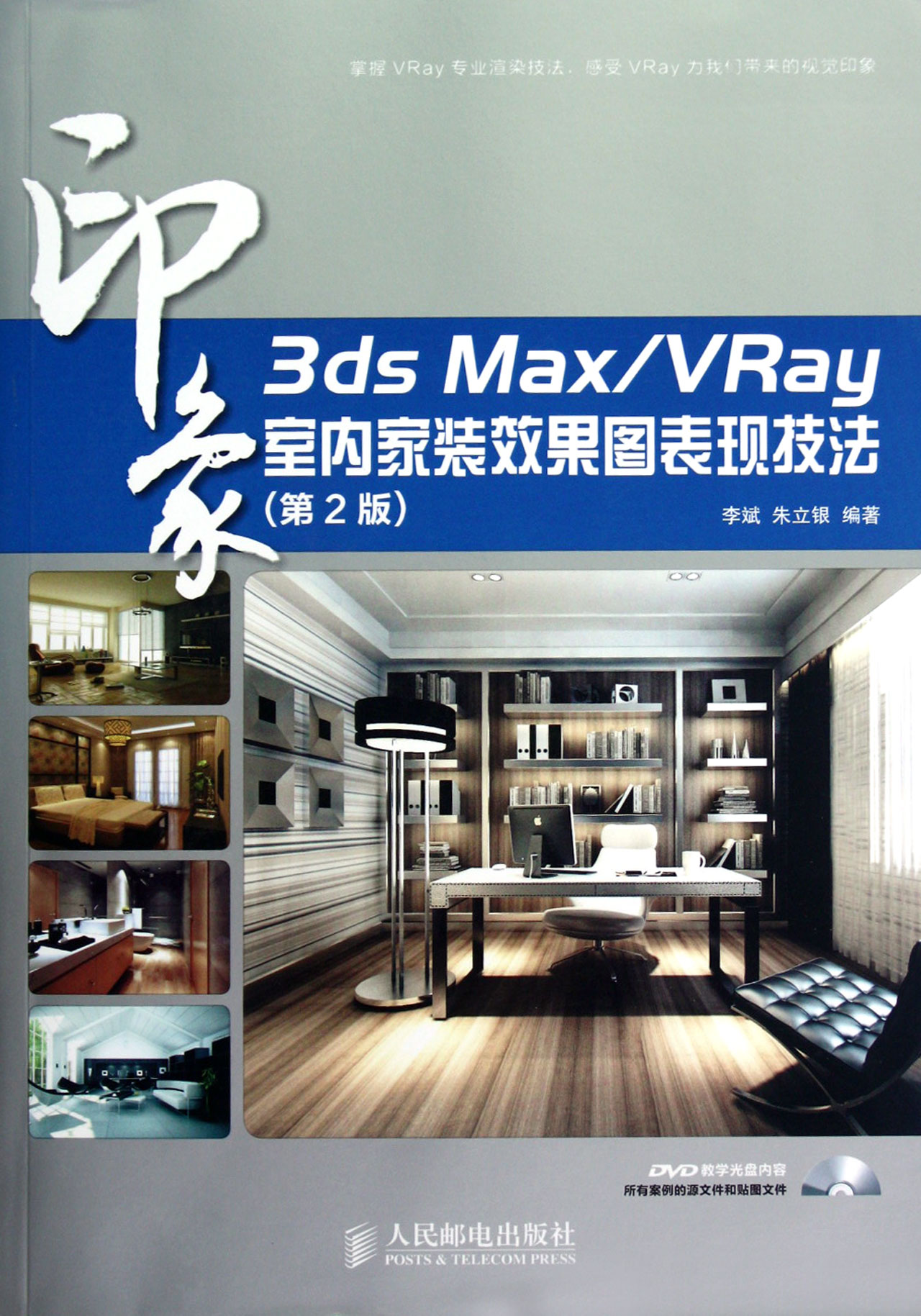 3ds MaxVRay印象室内家装效果图表现技法(附光盘第2版)