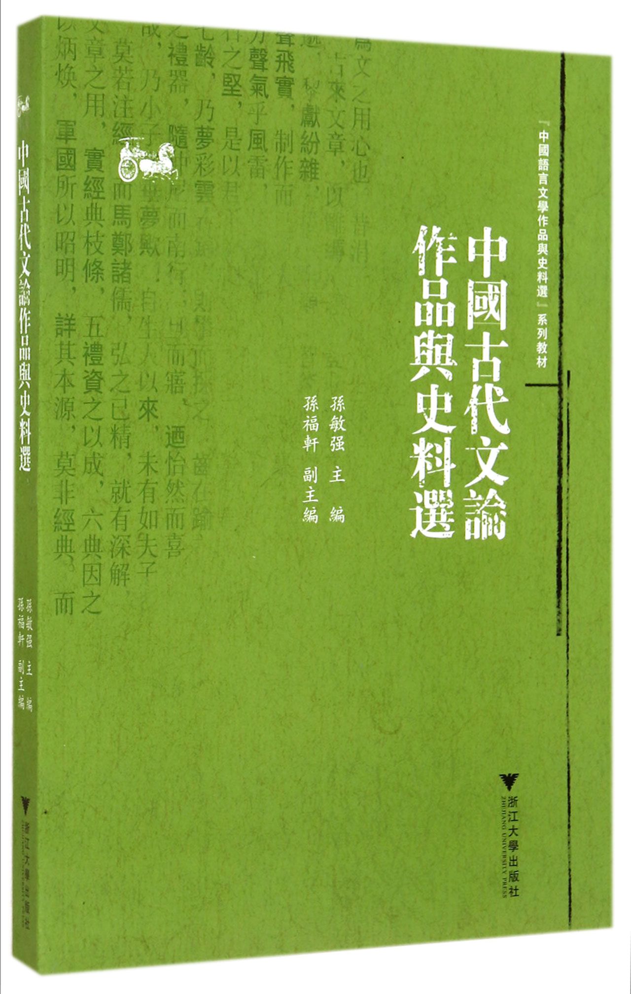 中国古代文论作品与史料选(中国语言文学作品与史料选系列教材)