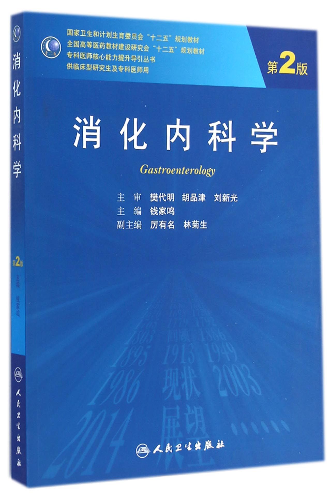 消化内科学(供临床型研究生及专科医师用第2版全国高等医药教材建设研究会十二五规划教材
