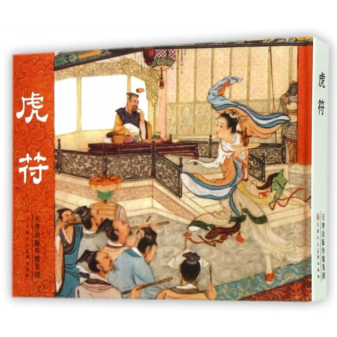 虎符(精)