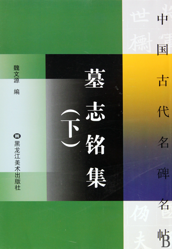墓志铭集(下)/中国古代名碑名帖