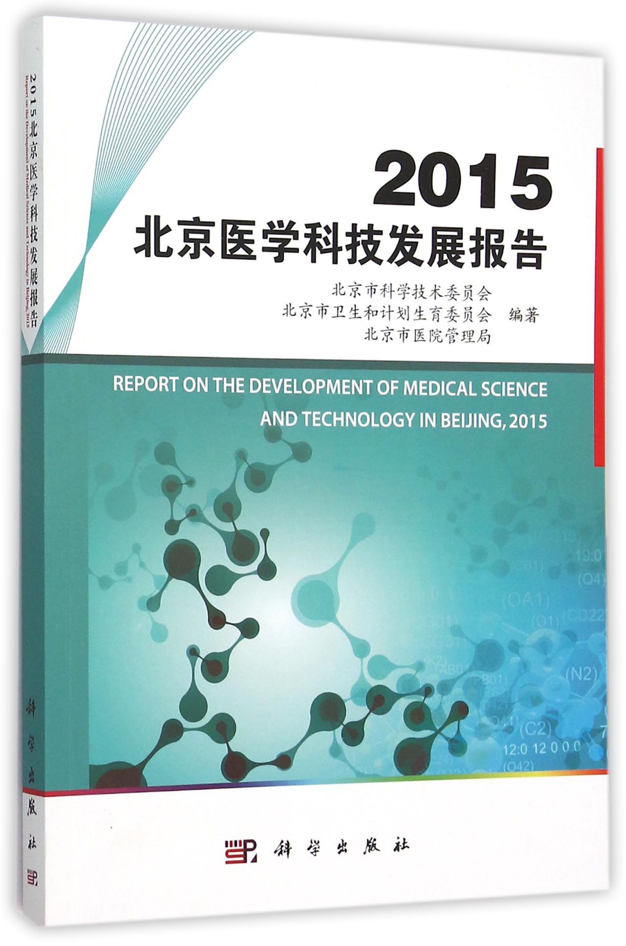 2015北京医学科技发展报告