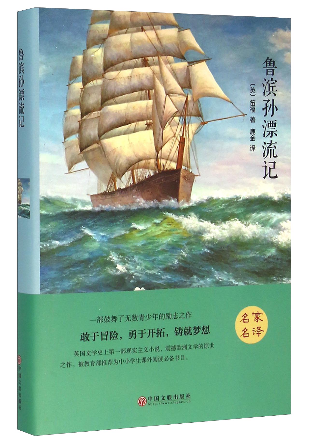 鲁滨孙漂流记(精装版)