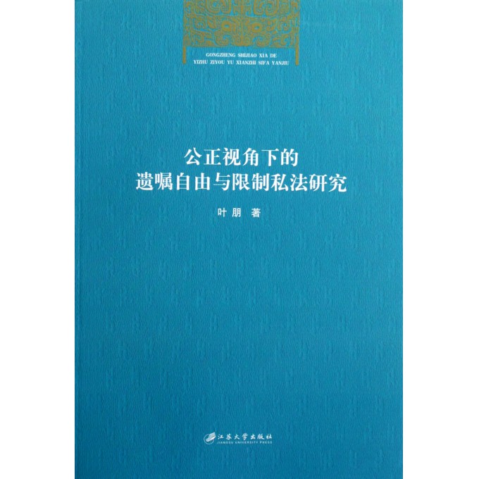 公正视角下的遗嘱自由与限制私法研究
