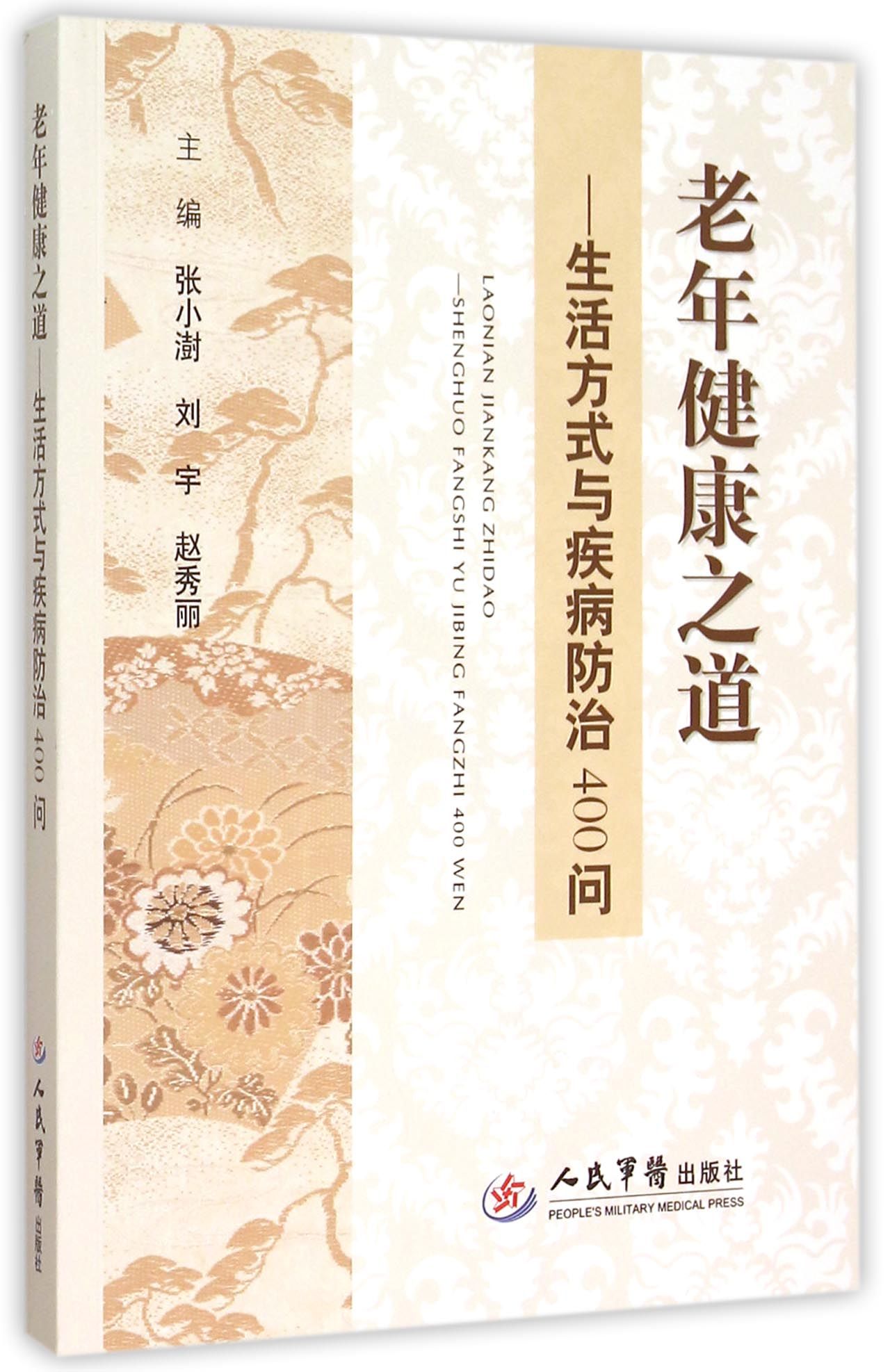 老年健康之道 生活方式与疾病防治400问