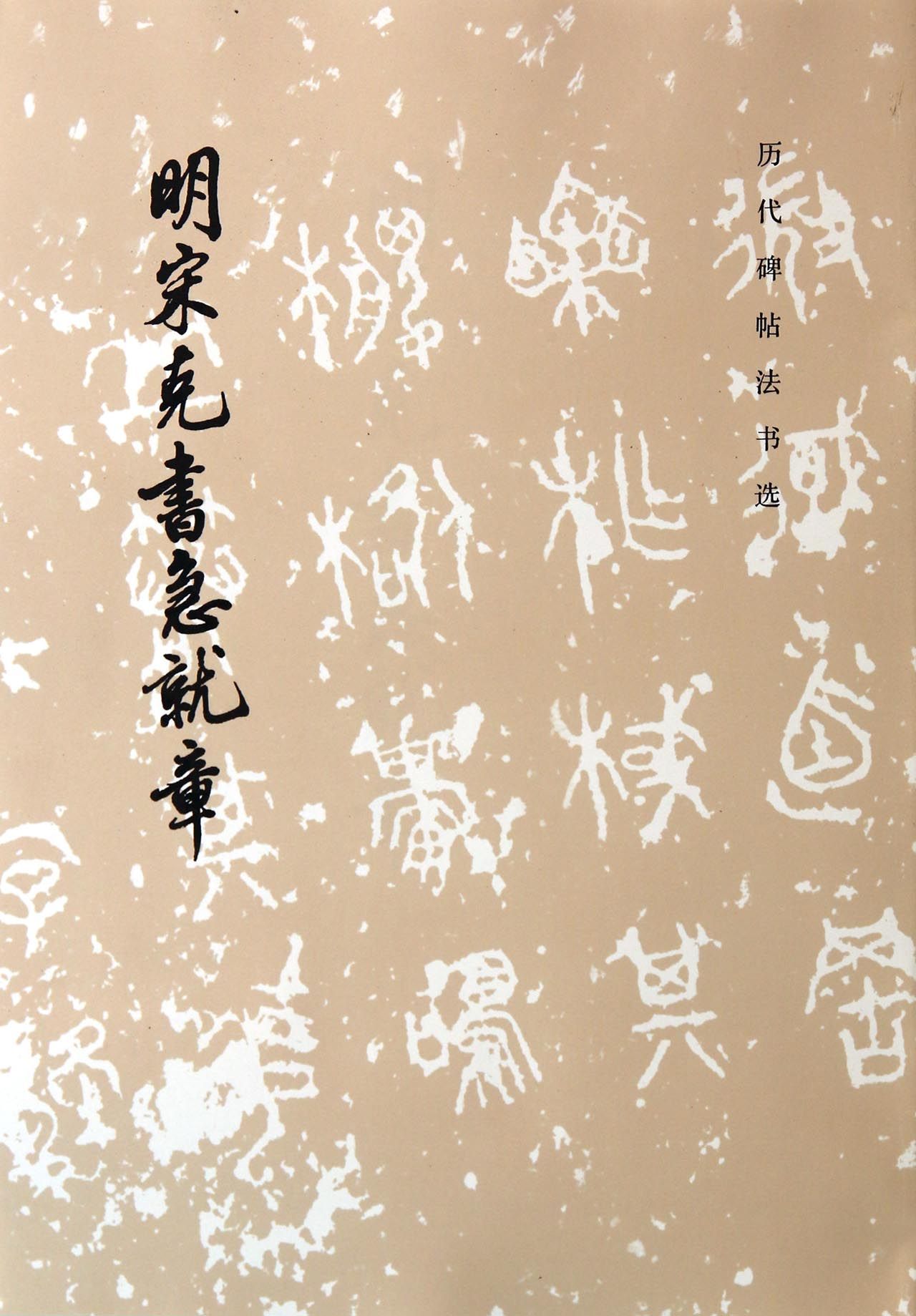 明宋克书急就章/历代碑帖法书选