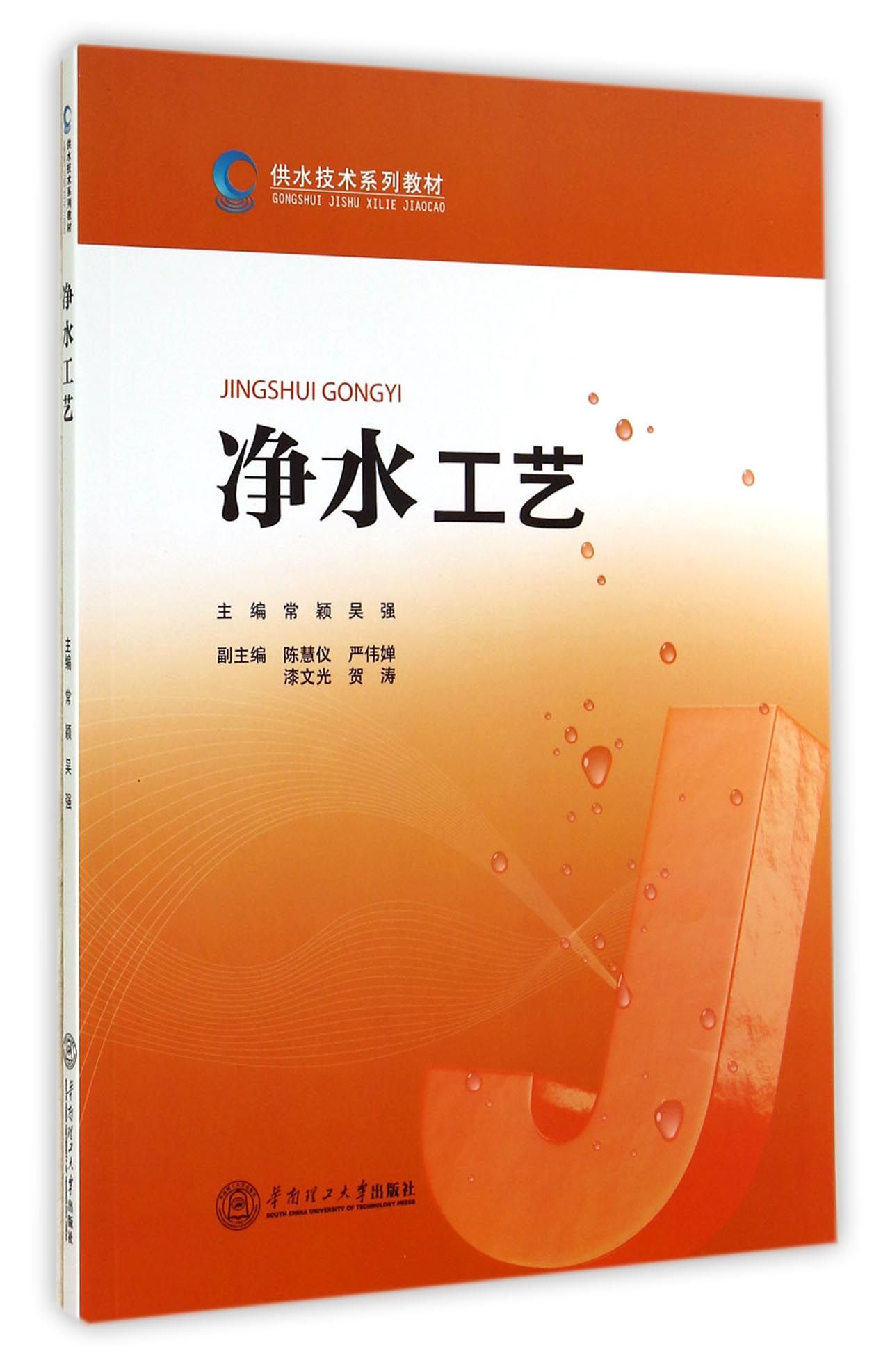 净水工艺(供水技术系列教材)
