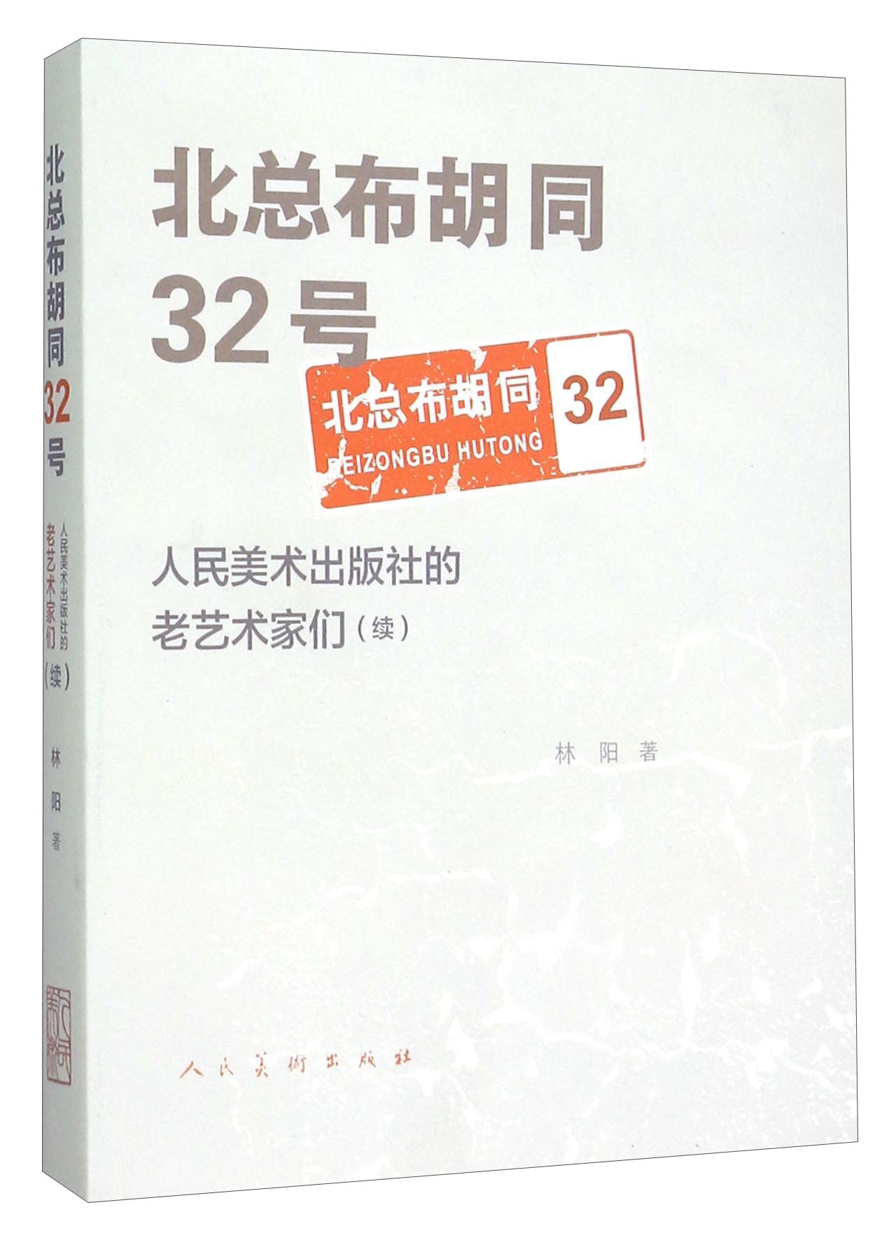 北总布胡同32号:人民美术出版社的老艺术家们(续)