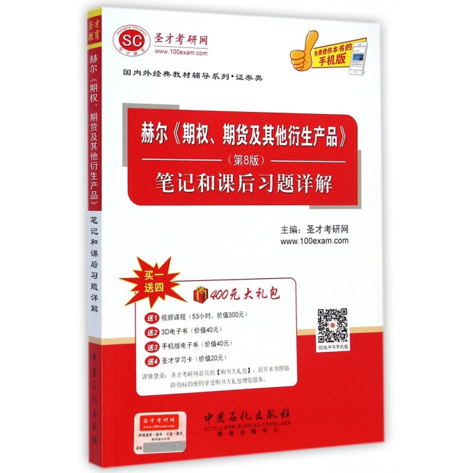 赫尔期权期货及其他衍生产品<第8版>笔记和课后习题详解/