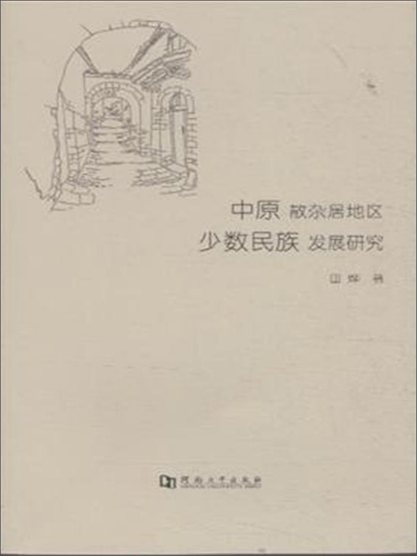 中原散杂居地区少数民族发展研究