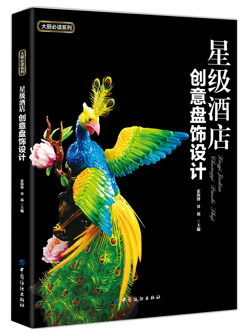 正版现货 大厨必读系列:星级酒店创意盘饰设计9787518018338中国纺织