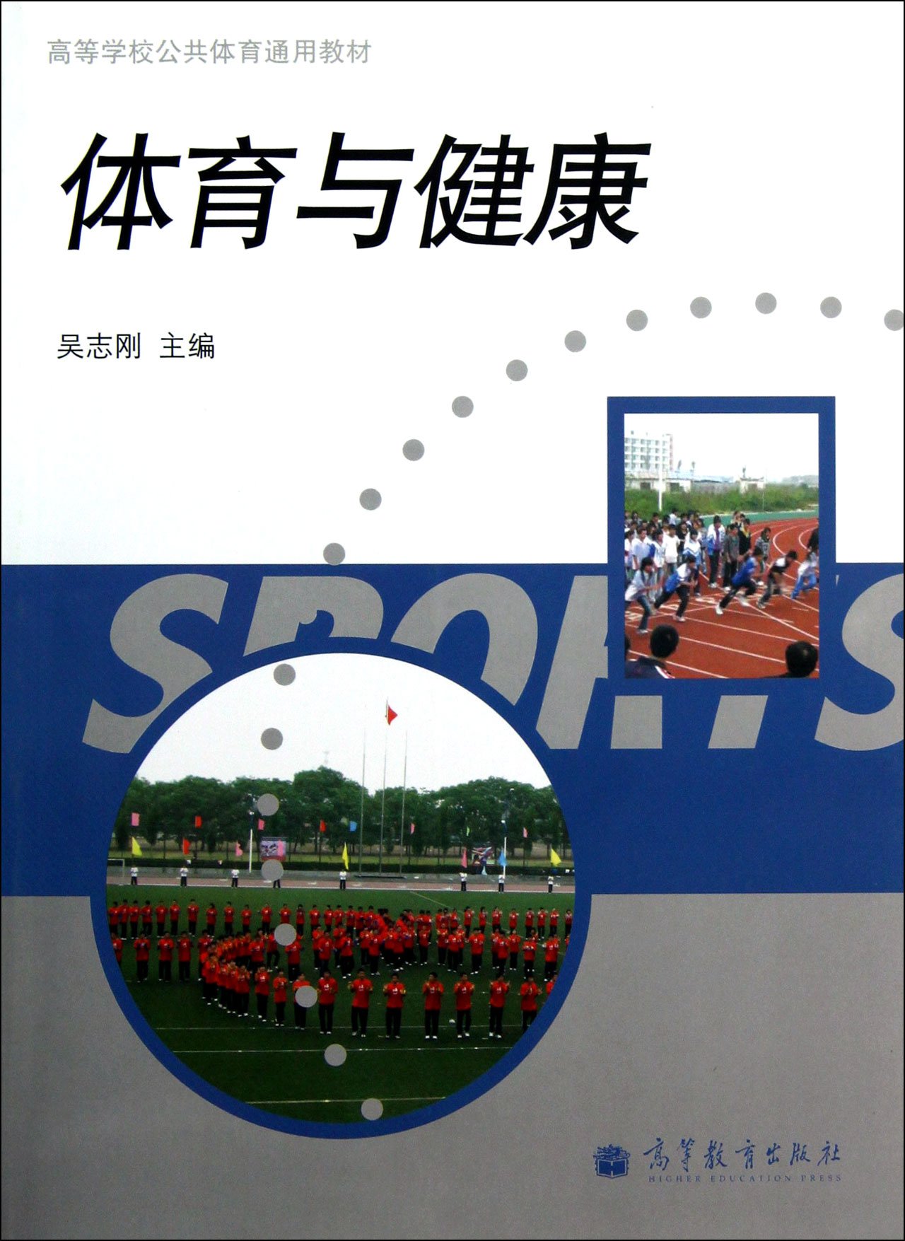 体育与健康 吴志刚 9787040365559 高等教育出版社