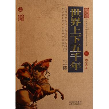 世界上下五千年/中国古典名*百部藏书