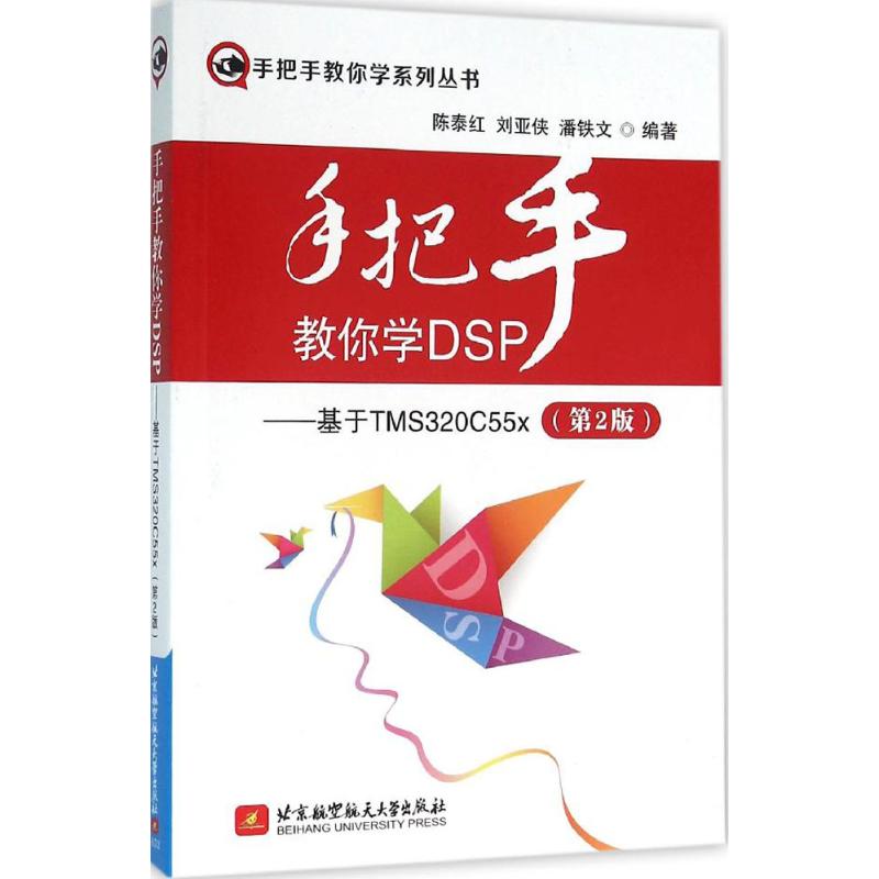 手把手教你学DSP(第2版)