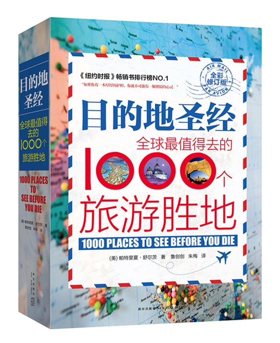 目的地圣经：全球最值得去的1000个旅游胜地