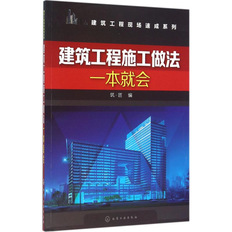 建筑工程施工做法一本就会