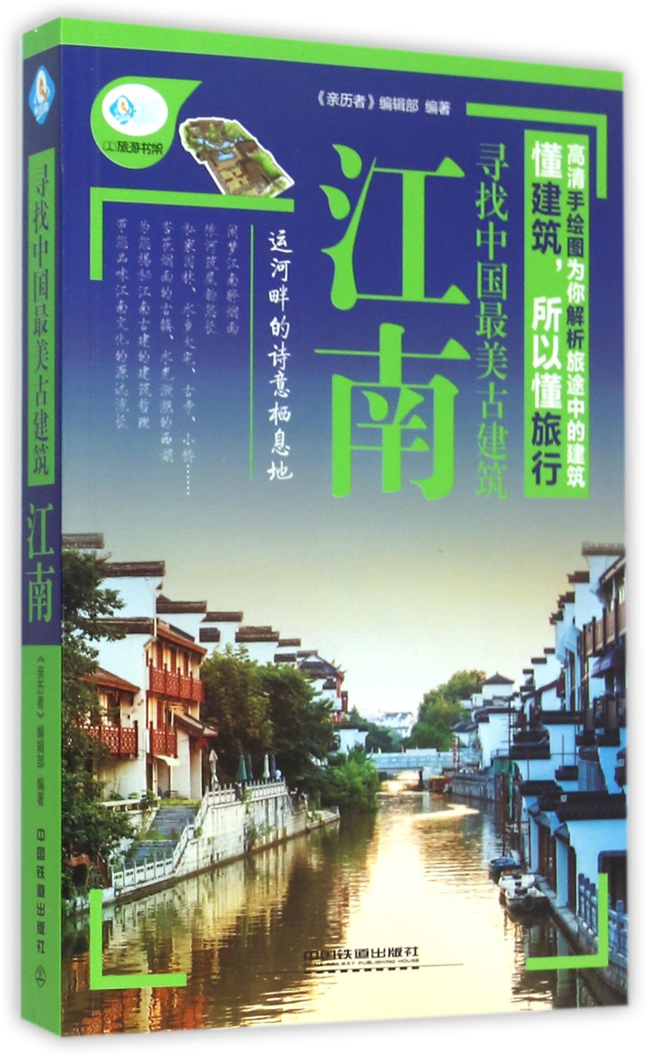 江南(寻找中国*美古建筑)/亲历者