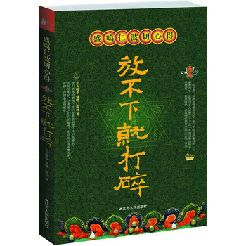 盛葛仁波切心得 放不下就打碎