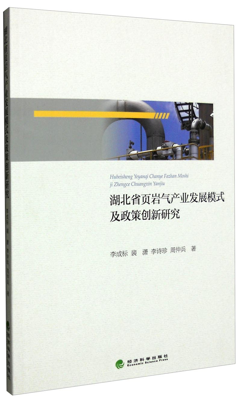 湖北省页岩气产业发展模式及政策创新研究