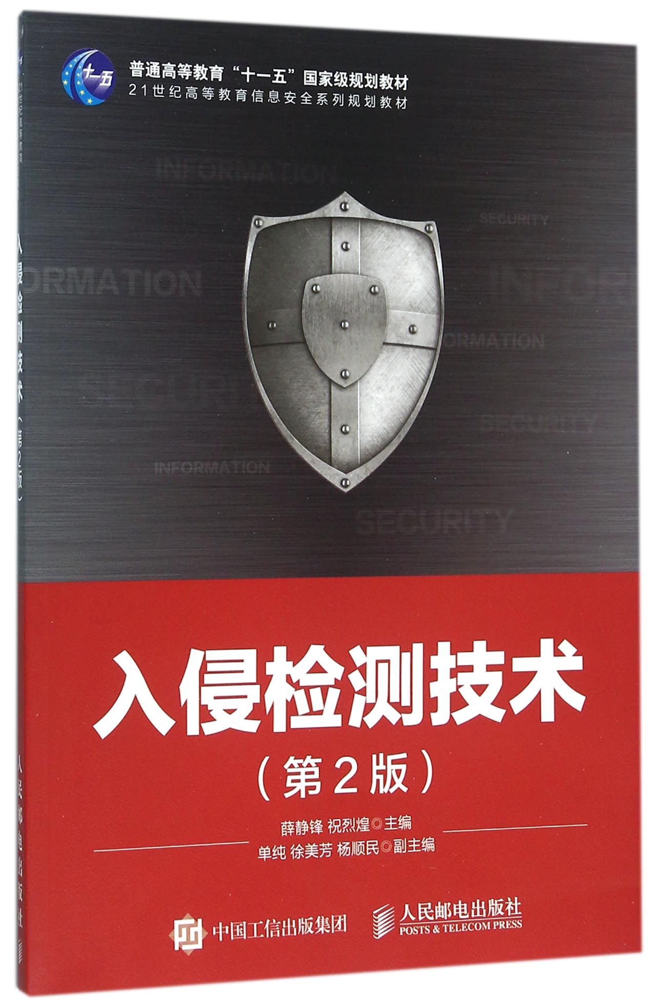 入侵检测技术(第2版21世纪高等教育信息安全系列规划教材)