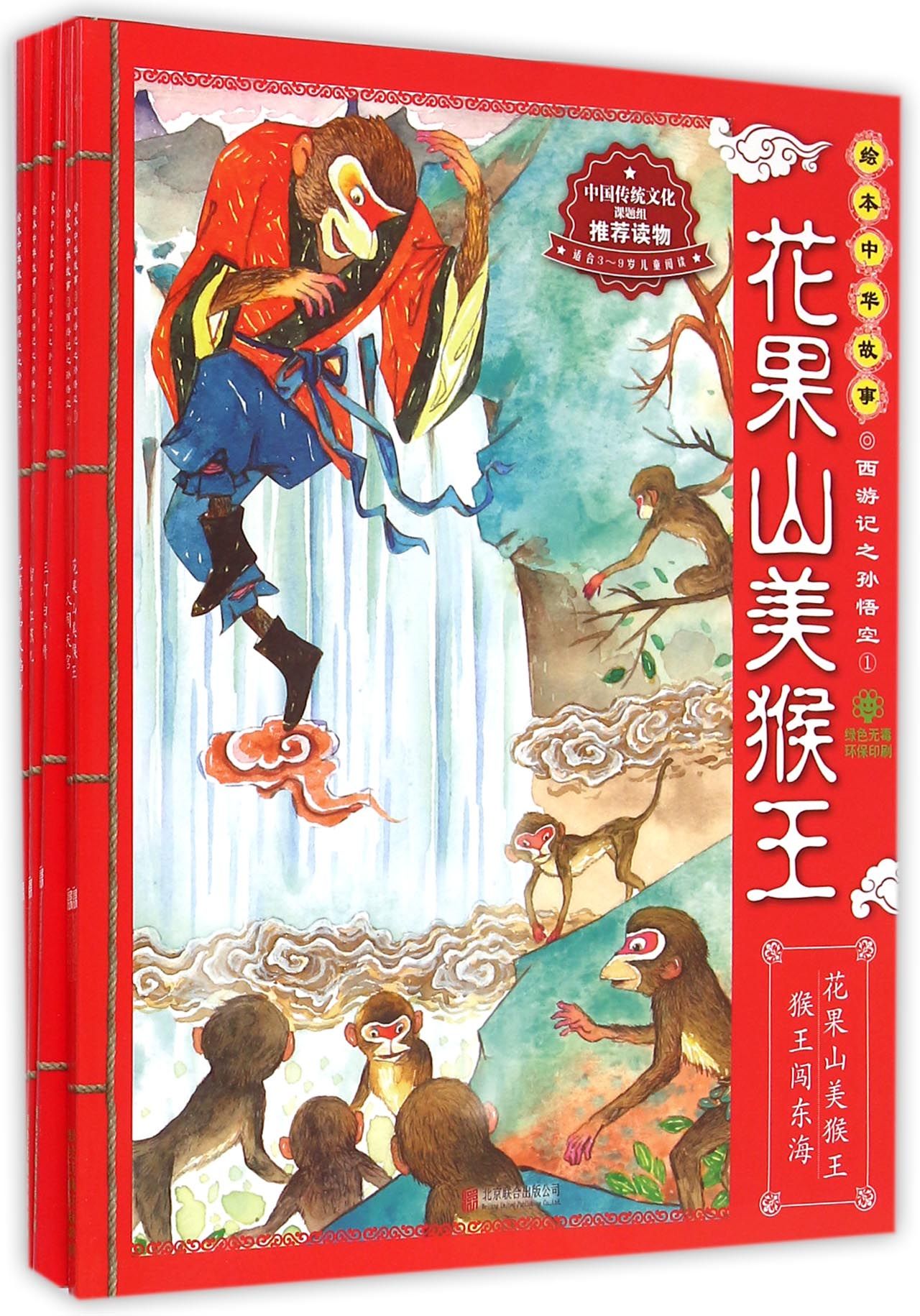 西游记之孙悟空(共5册)/绘本中华故事