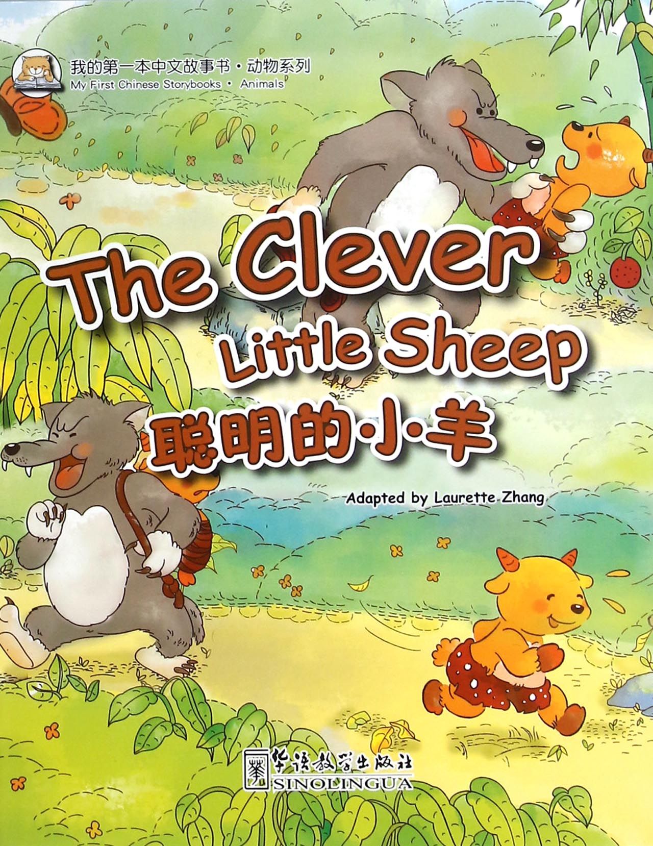 聪明的小羊/动物系列/我的**本中文故事书