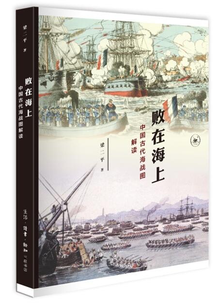 [正版图书]败在海上 中国古代海战图解读