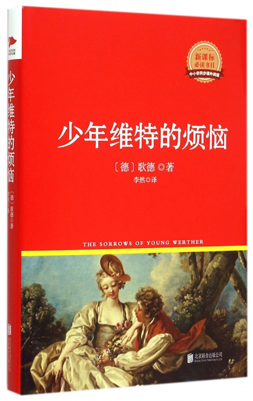 少年维特的烦恼(精)