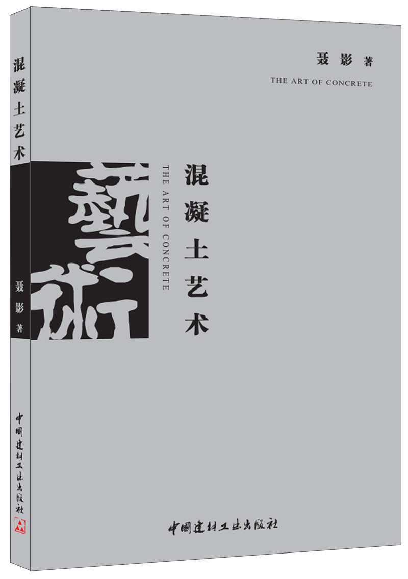 正版 混凝土艺术9787516012871