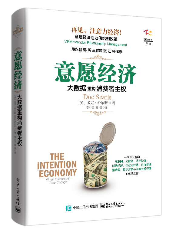 意愿经济:?大数据重构消费者主权9787121279423