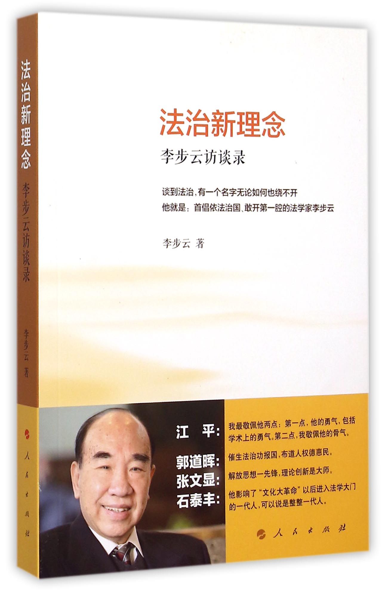 法治新理念(李步云访谈录)