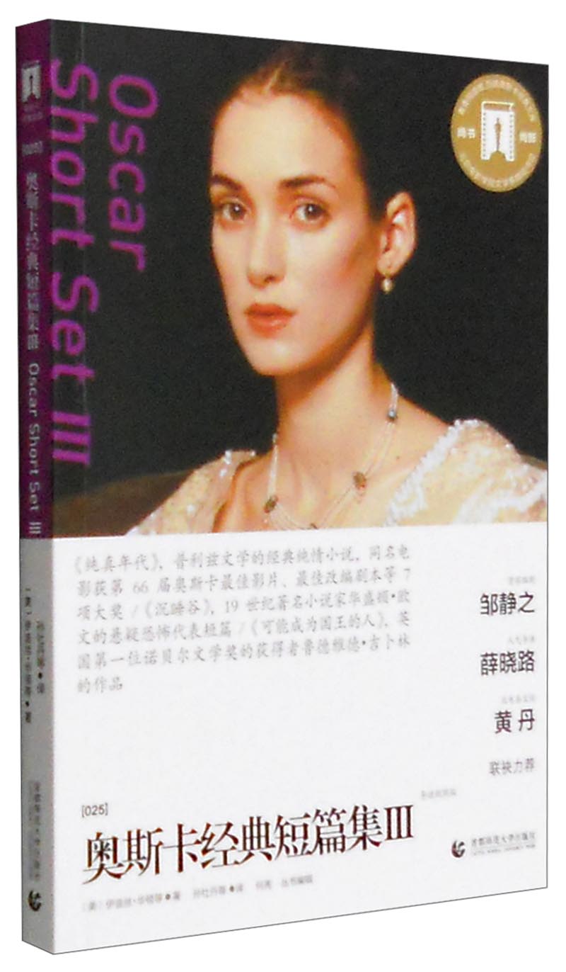 奥斯卡经典短篇集3（导读剧照版）