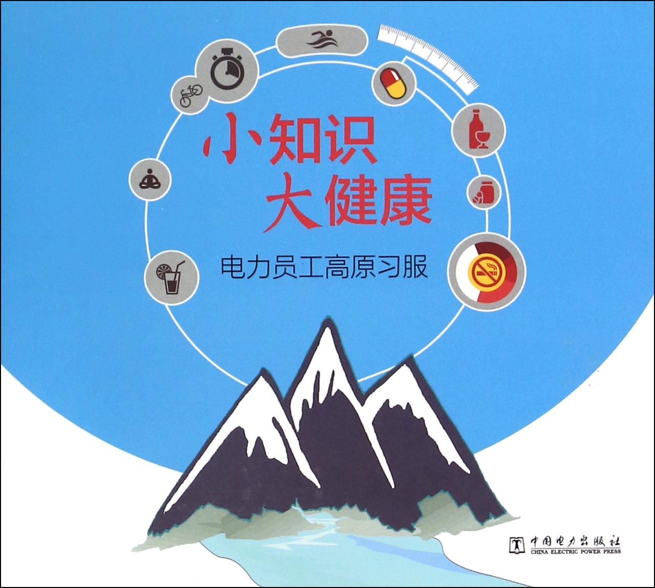 电力员工高原习服/小知识大健康