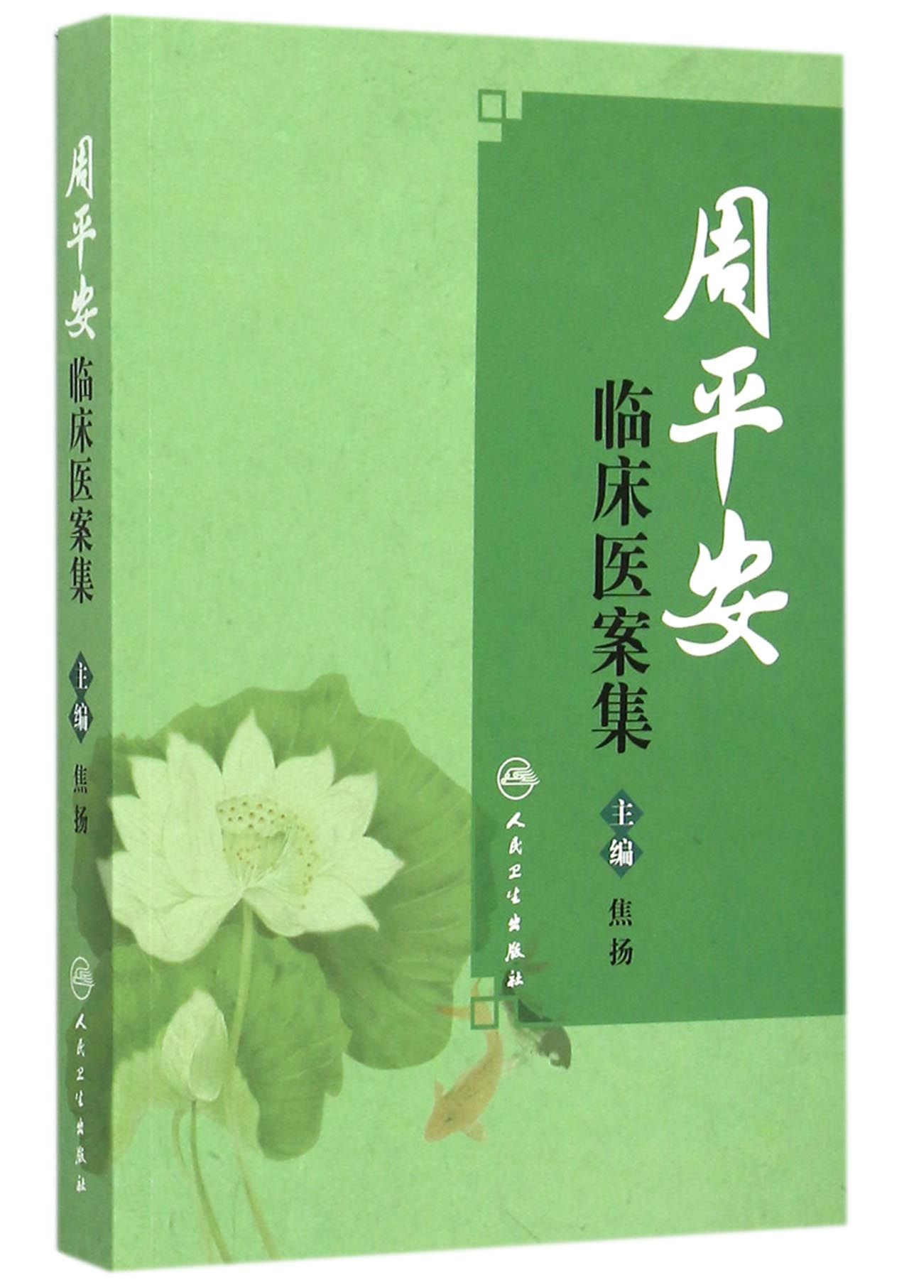 周平安临床医案集