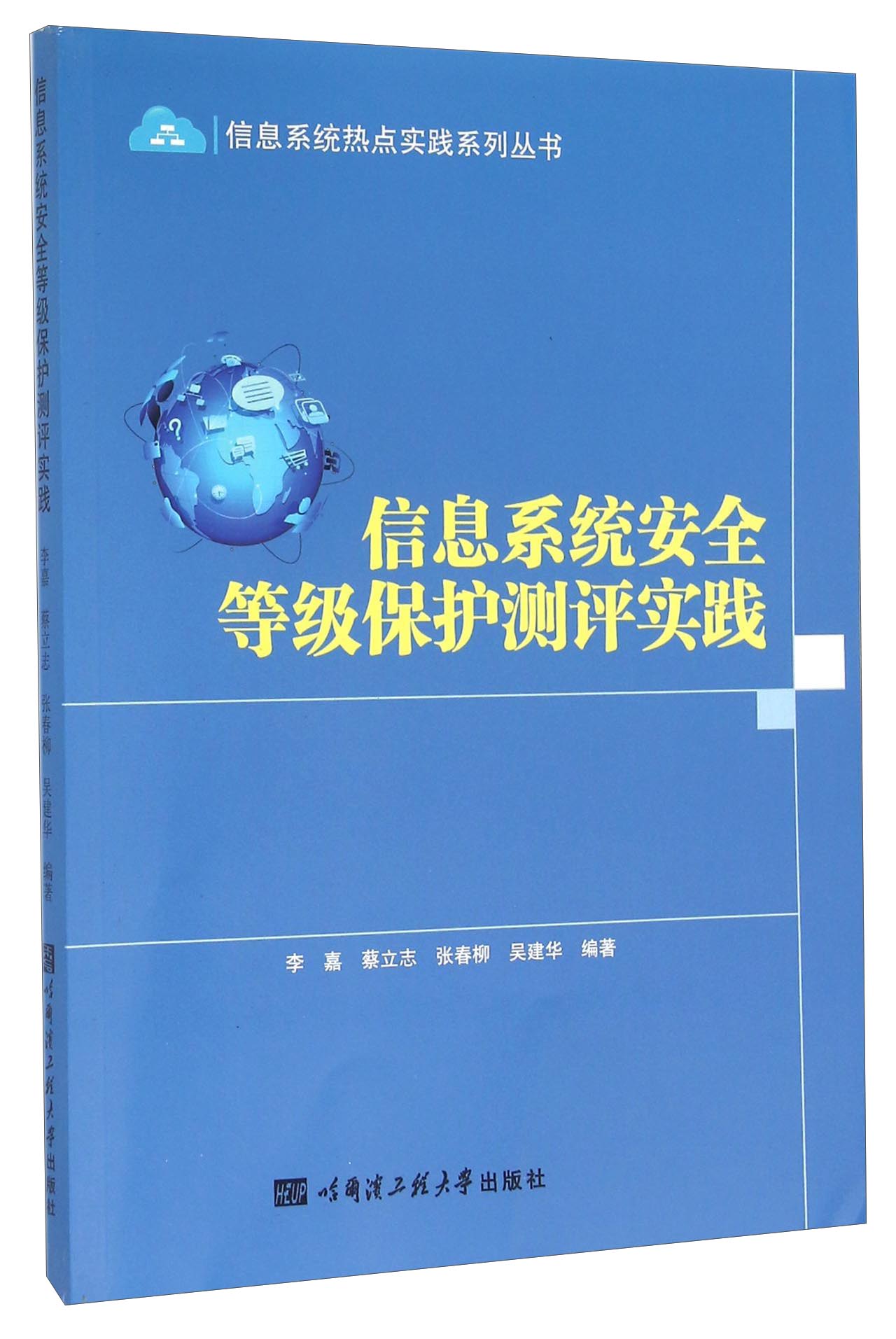 信息系统安全等级保护测评实践