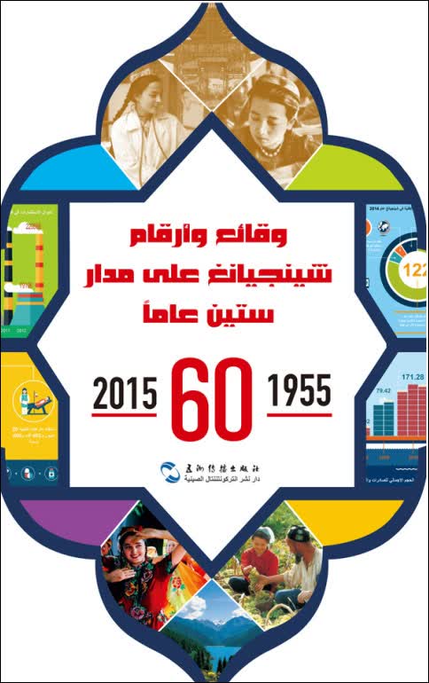 中国新疆60年事实与数字1955-2015（阿）
