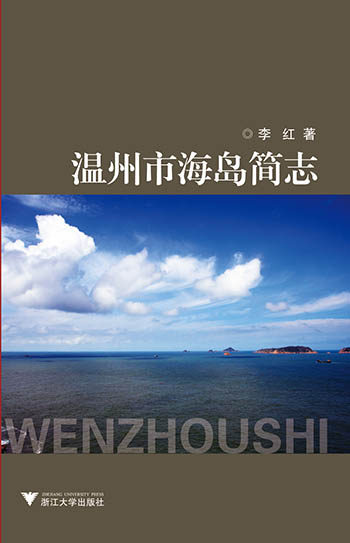 温州市海岛简志