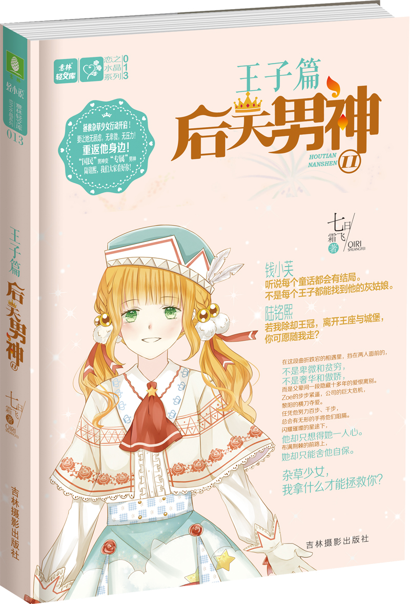 琨艺图书只售正版】轻文库恋之水晶系列13 后天男神2 青春文学 青春