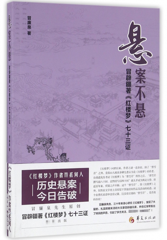 悬案不悬(冒辟疆著红楼梦七十三证)