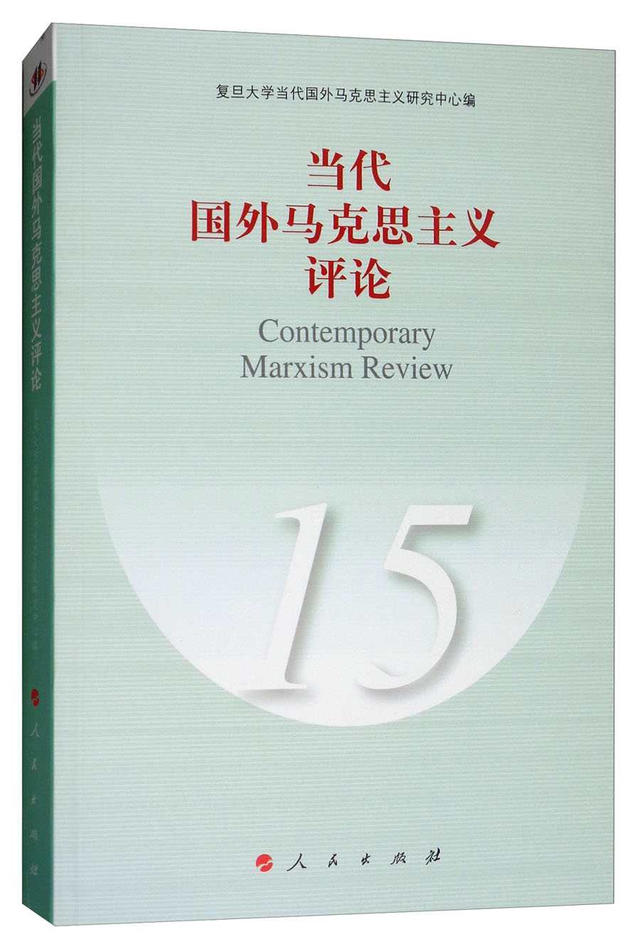 当代国外马克思主义评论（15） pdf格式下载