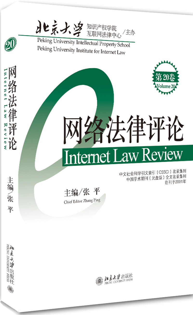 网络法律评论(第20卷)